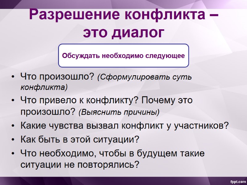 Разрешение конфликта – это диалог Что произошло? (Сформулировать суть конфликта) Что привело к конфликту?
